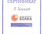 plamen_bozhinov_7